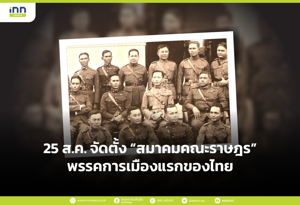 25 สิงหาคม คณะราษฎรตั้ง “สมาคมคณะราษฎร” เป็นพรรคการเมืองแรกของไทย