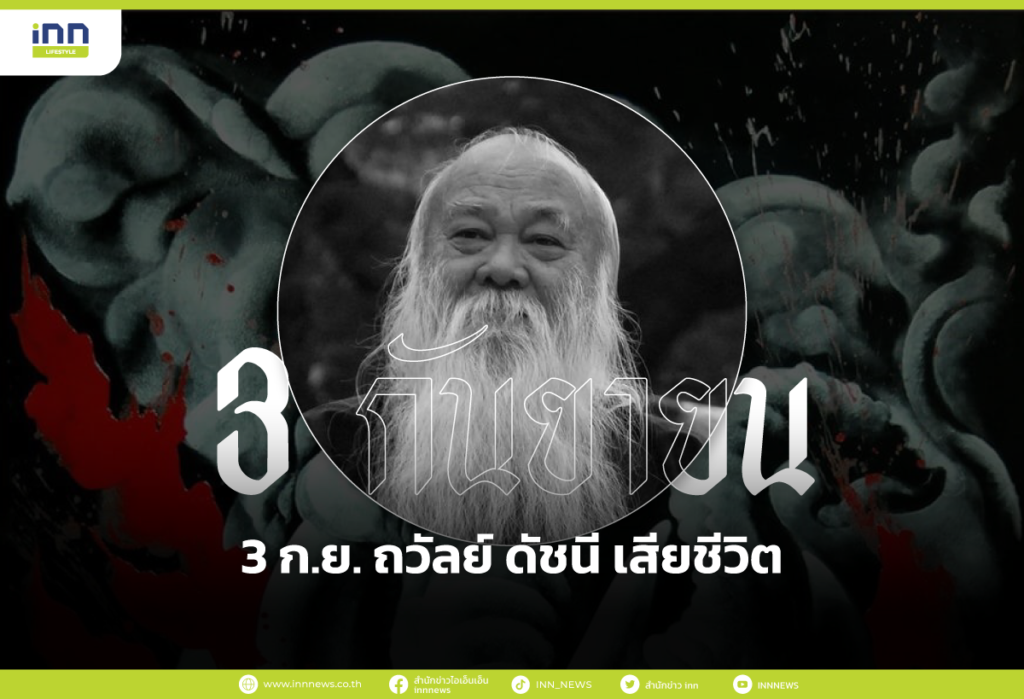 3 ก.ย. ถวัลย์ ดัชนี เสียชีวิต