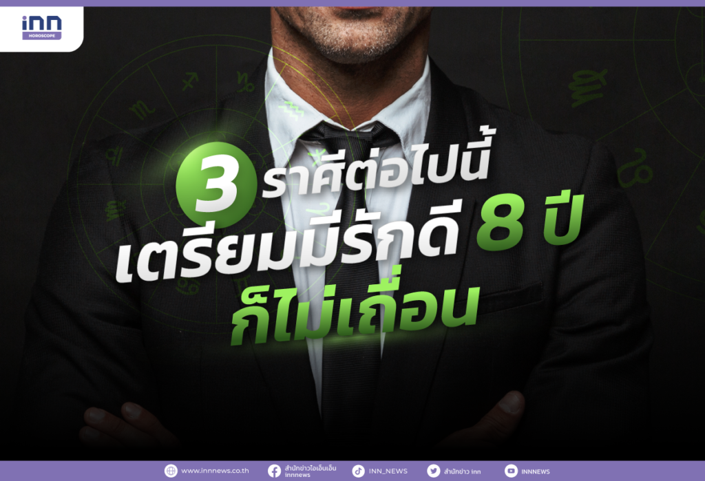 3 ราศีต่อไปนี้ เตรียมมีรักดี 8 ปีก็ไม่เถื่อน
