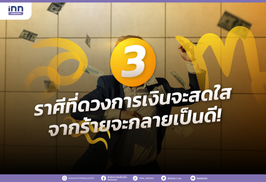 3 ราศีที่ดวงการเงินจะสดใส จากร้ายจะกลายเป็นดี!