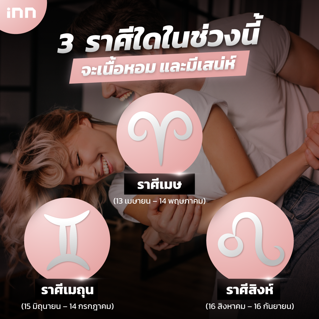 3 ราศีในช่วงนี้จะเนื้อหอม และมีเสน่ห์
