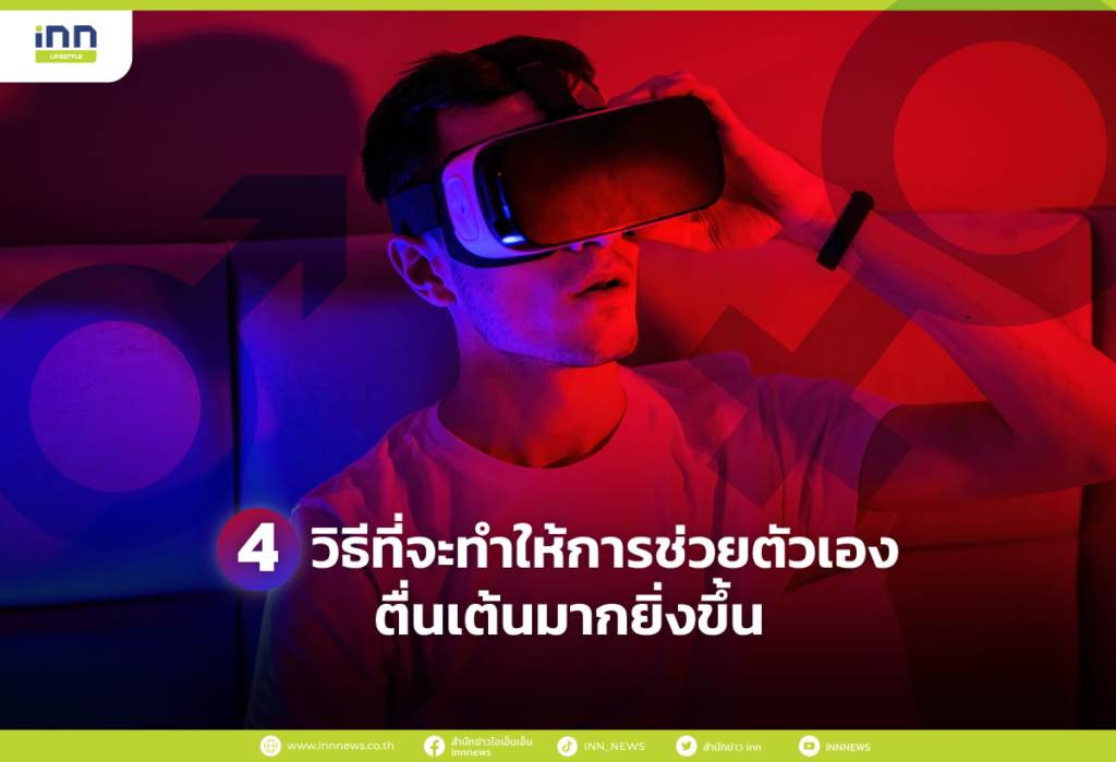 4 วิธีที่จะทำให้การช่วยตัวเองตื่นเต้นมากยิ่งขึ้น