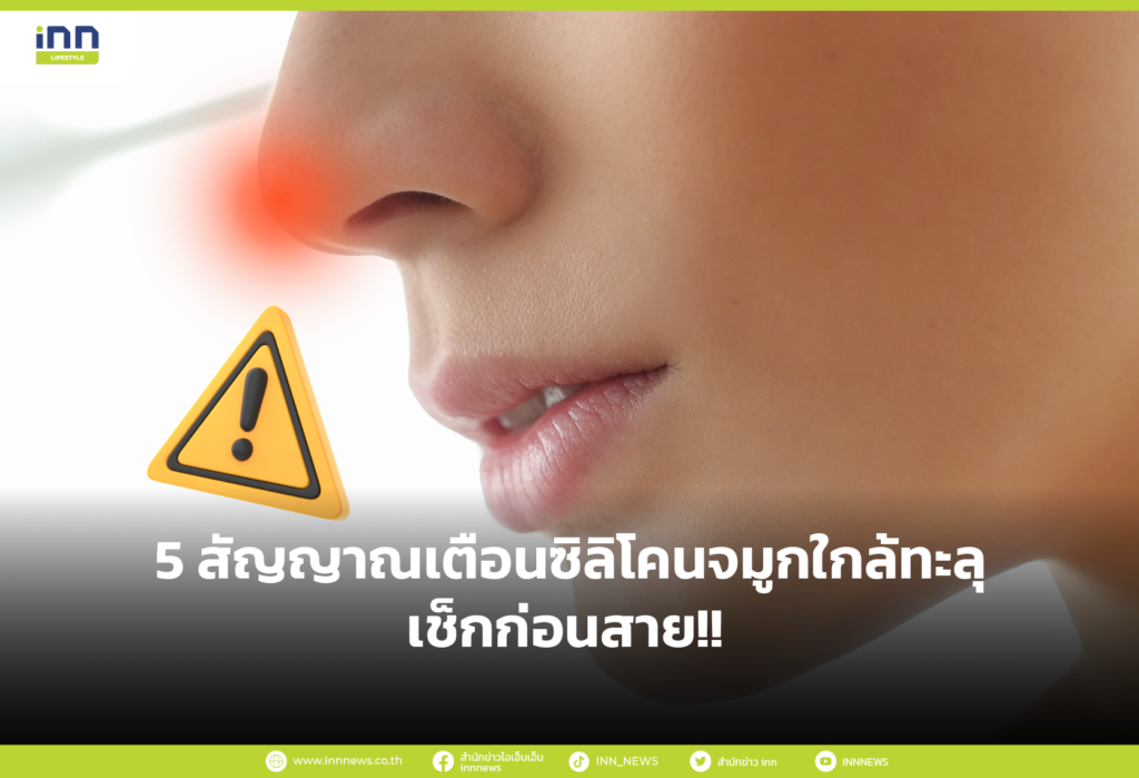 5 สัญญาเตือนซิลิโคนจมูกใกล้ทะลุ