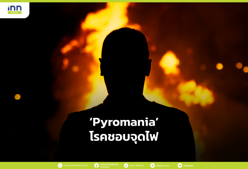 Pyromania โรคชอบจุดไฟ