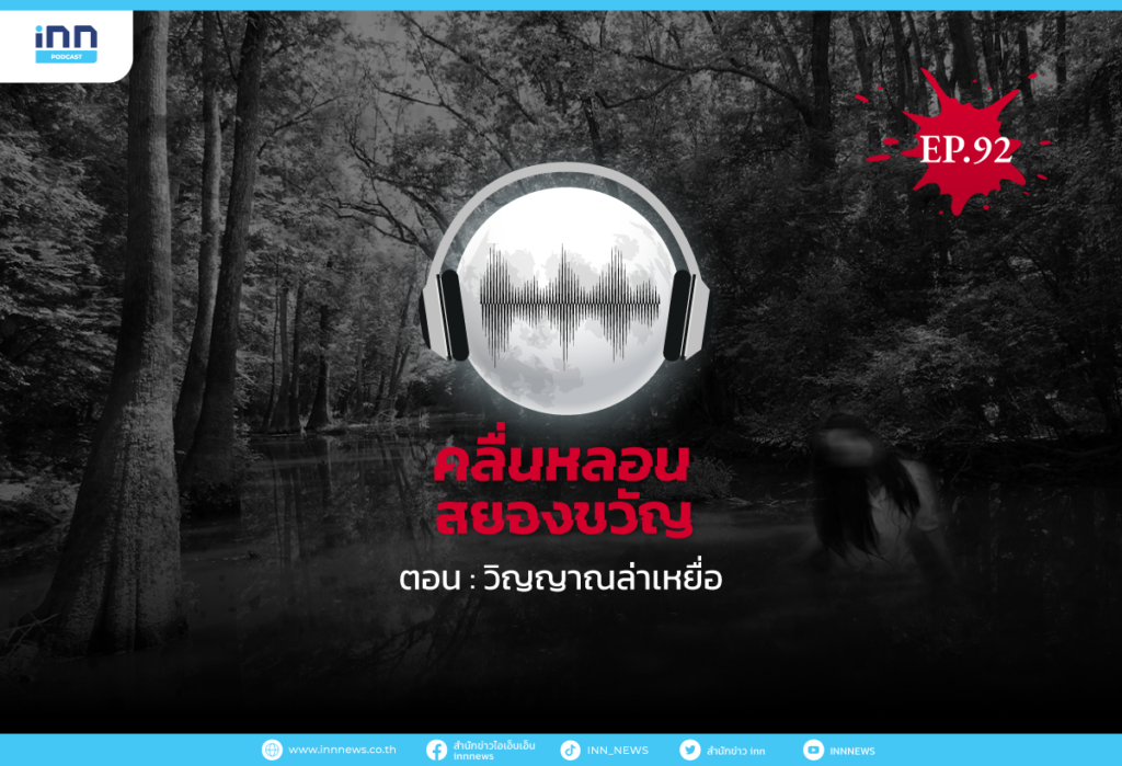 WEB_EP92_วิญญาณล่าเหยื่อ