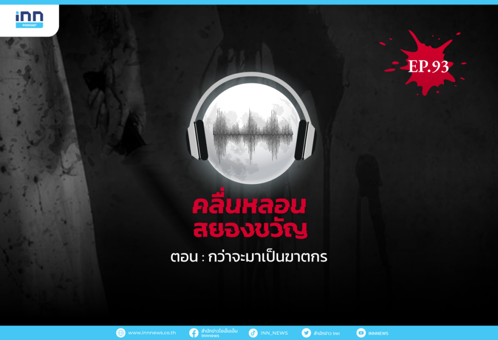WEB_EP93_กว่าจะมาเป็นฆาตกร