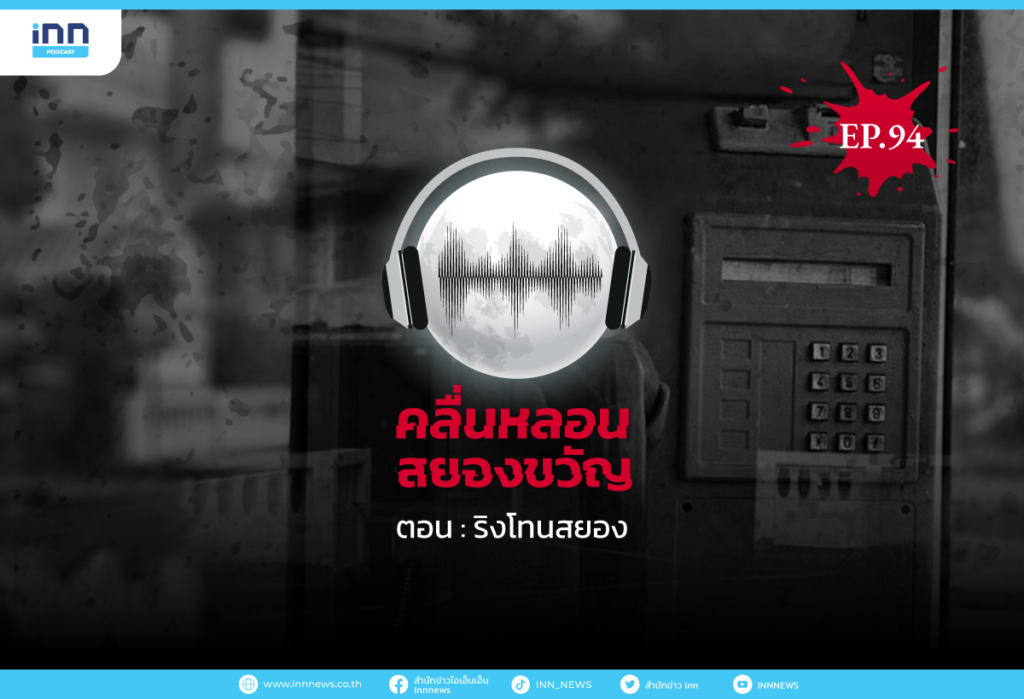 WEB_EP94_ริงโทนสยอง