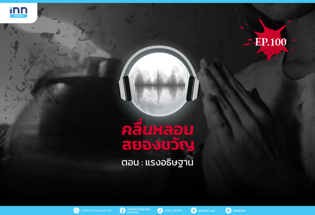 Web_EP100_แรงอธิษฐาน