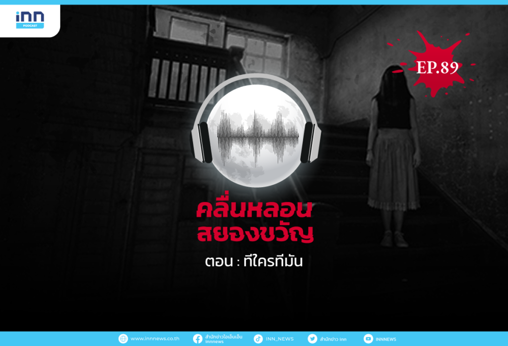 Web_EP89_คลื่นหลอนสยองขวัญ-EP.89-ทีใครทีมัน