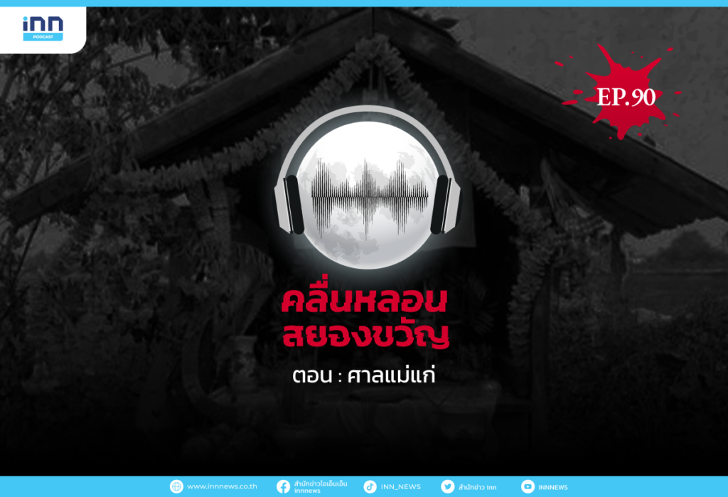 Web_EP90_ศาลแม่แก่