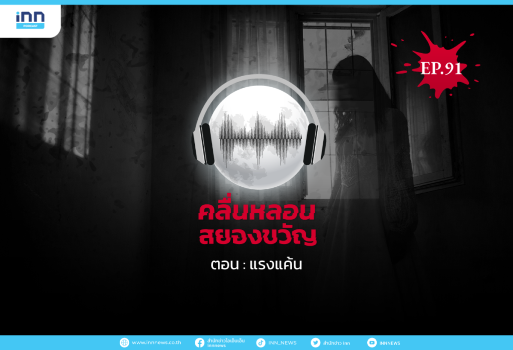 Web_EP91_แรงแค้น