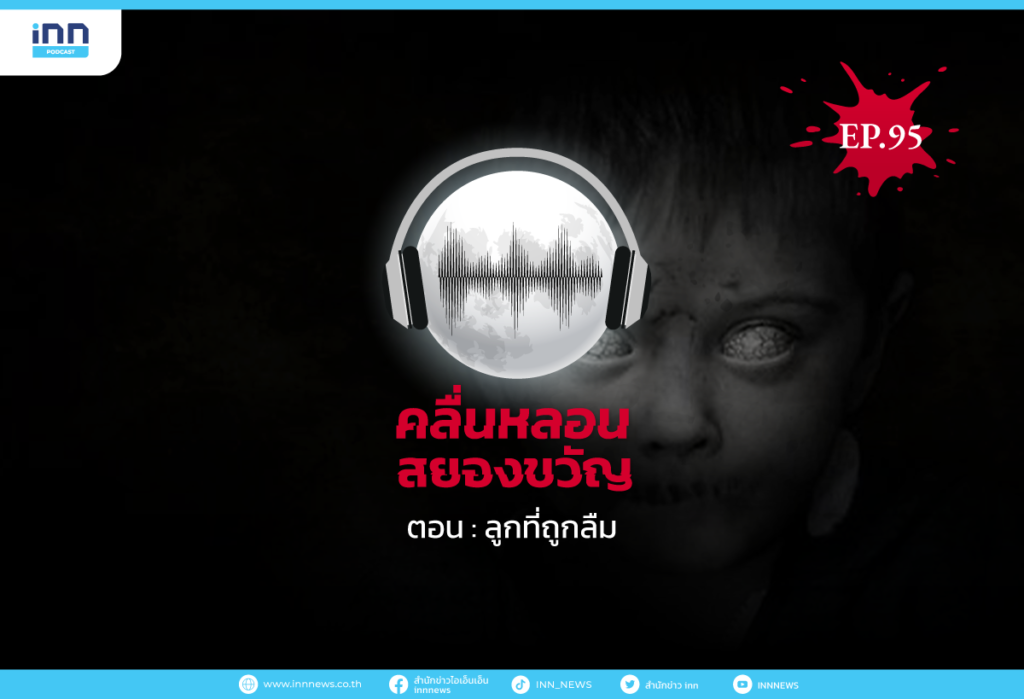 Web_EP95_-ลูกที่ถูกลืม