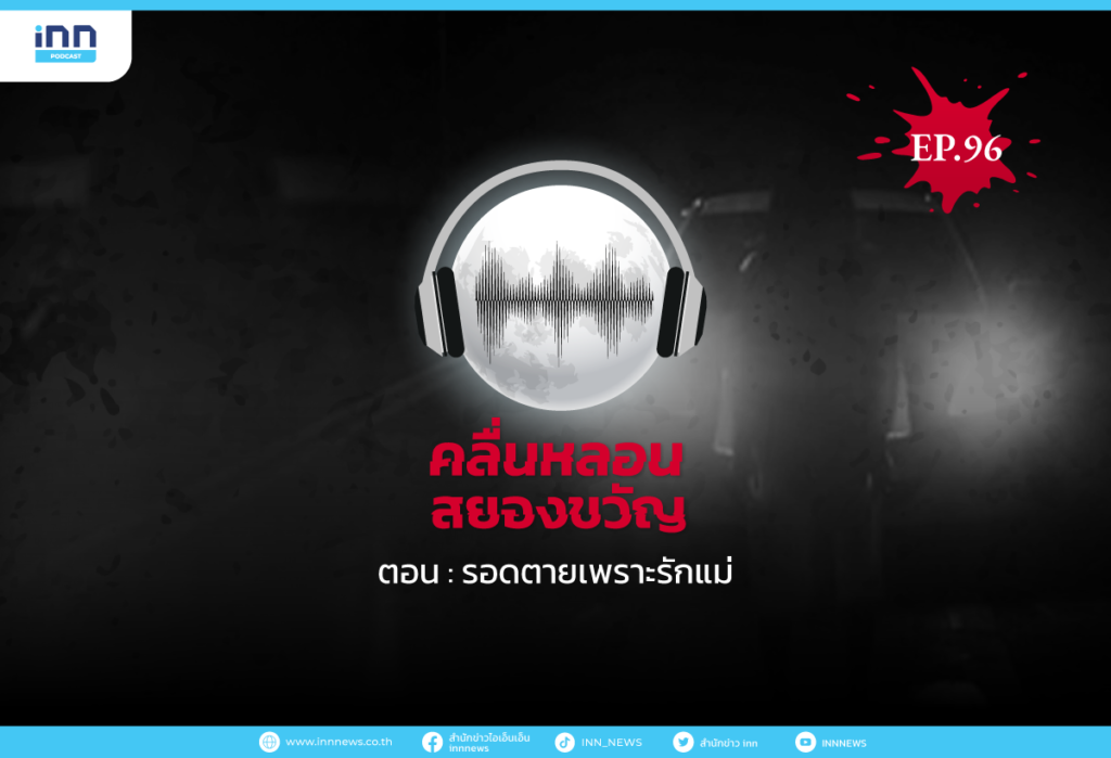 Web_EP96_รอดตายเพราะรักแม่