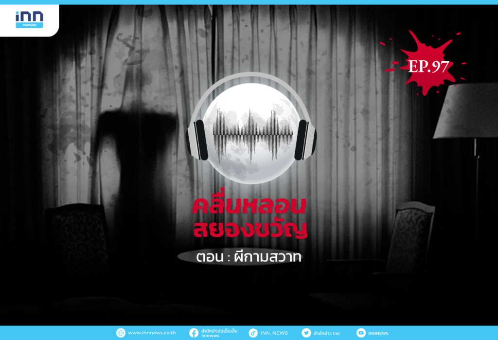 Web_EP97_ผีกามสวาท