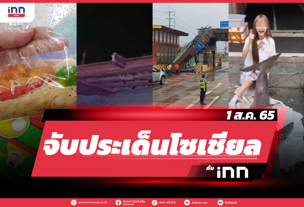 iNN จับประเด็นโซเชียล 1 ส.ค. 65-01