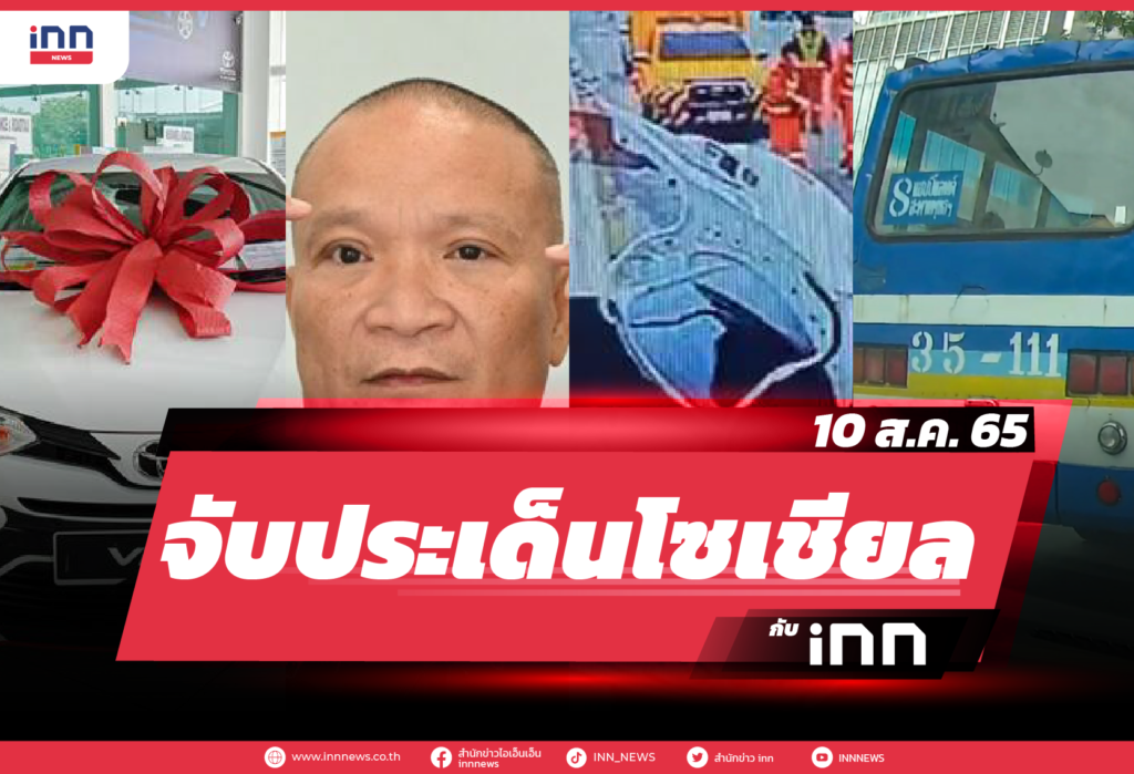 iNN จับประเด็นโซเชียล 10 ส.ค. 65