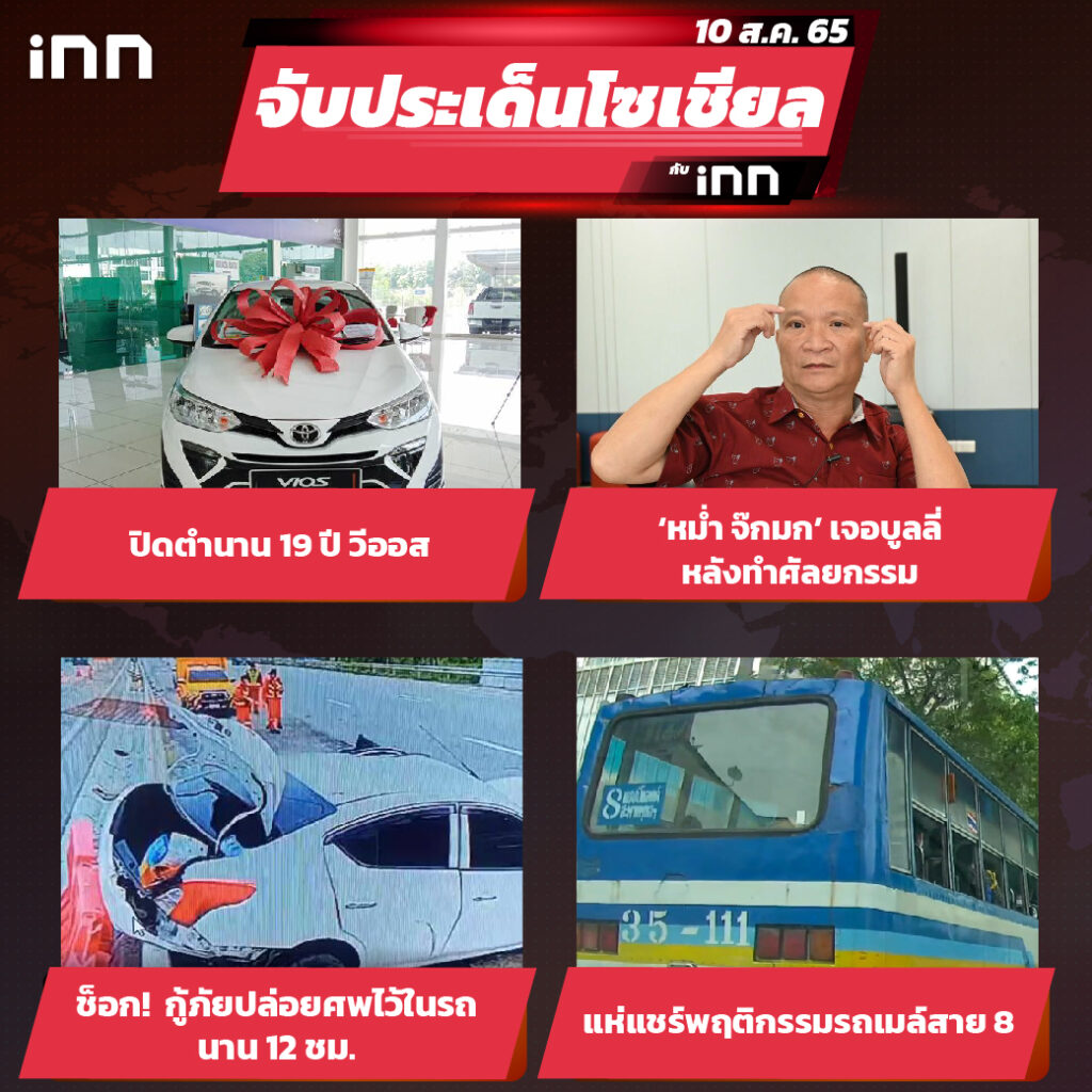iNN จับประเด็นโซเชียล 10 ส.ค.65_ไส้ใน