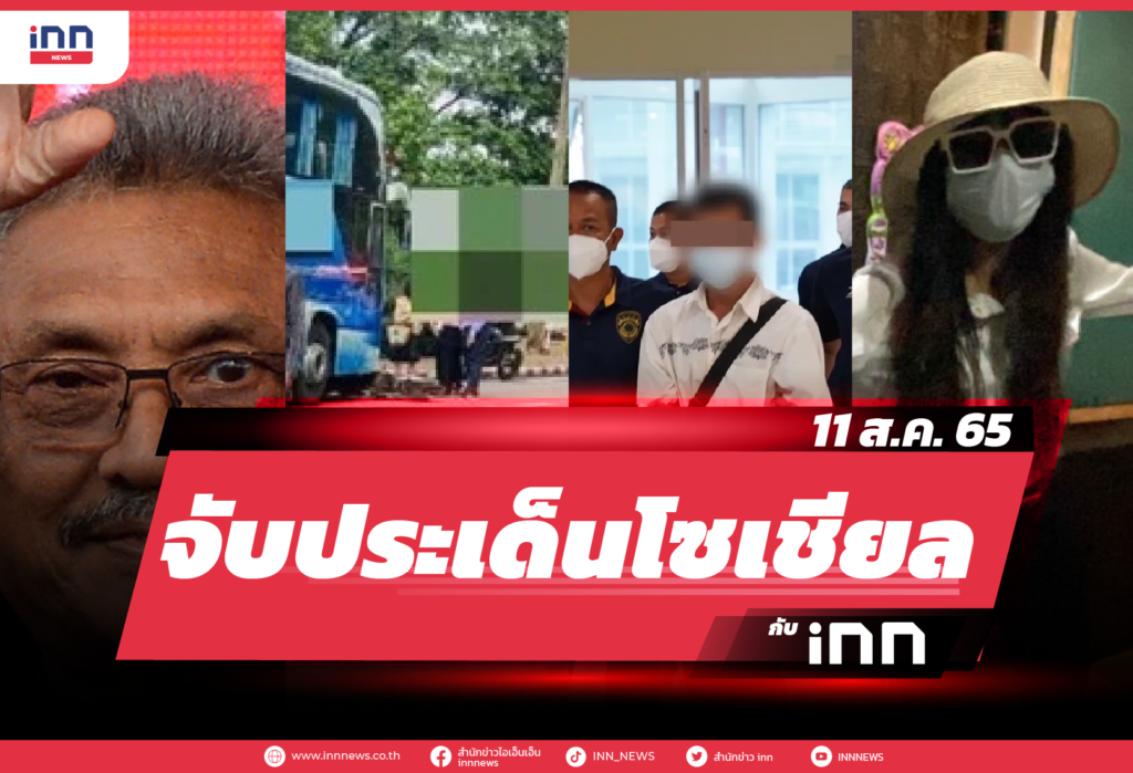 iNN จับประเด็นโซเชียล 11 ส.ค. 65