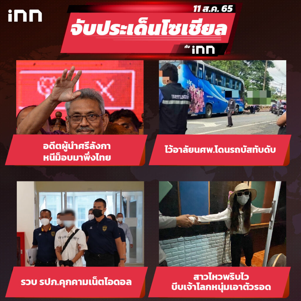iNN จับประเด็นโซเชียล 11 ส.ค.65_ไส้ใน