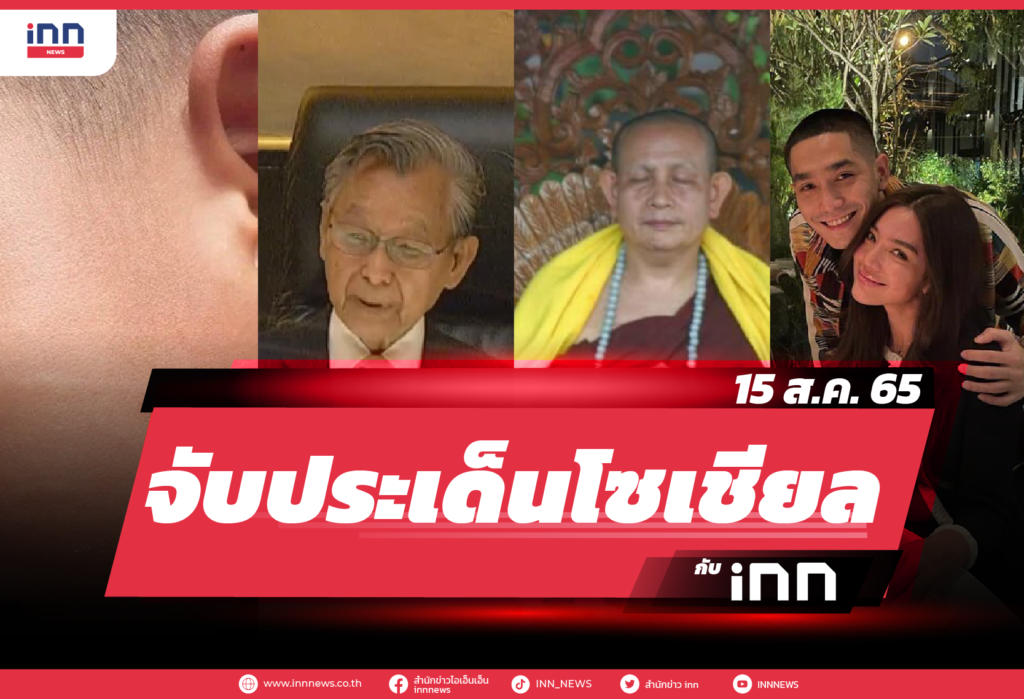 iNN จับประเด็นโซเชียล 15 ส.ค. 65