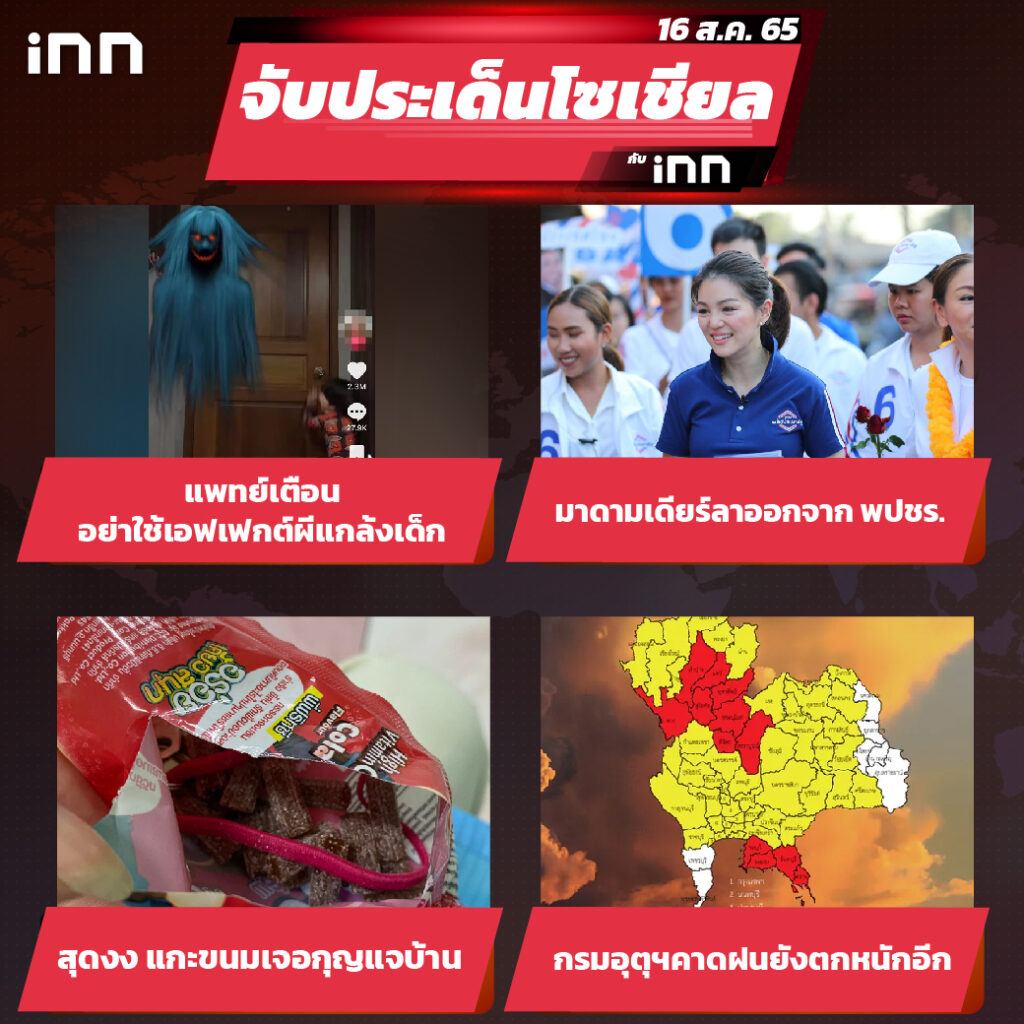 iNN จับประเด็นโซเชียล 16 ส.ค.65_ไส้ใน