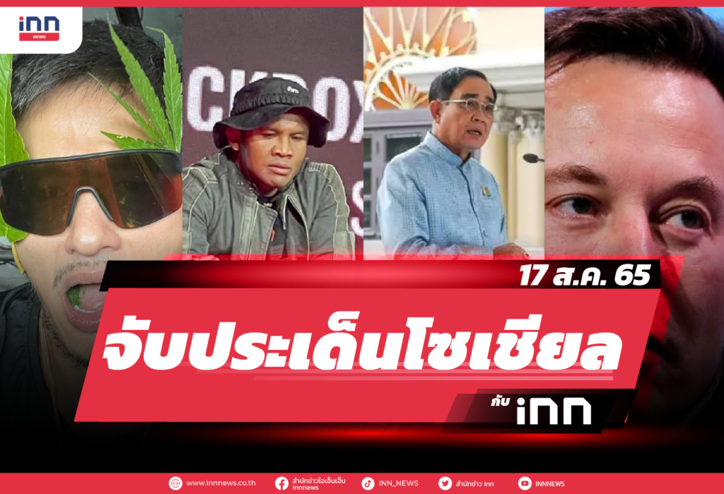 iNN จับประเด็นโซเชียล 17 ส.ค. 65