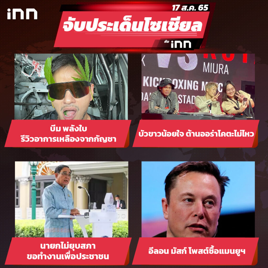 iNN จับประเด็นโซเชียล 17 ส.ค.65_ไส้ใน