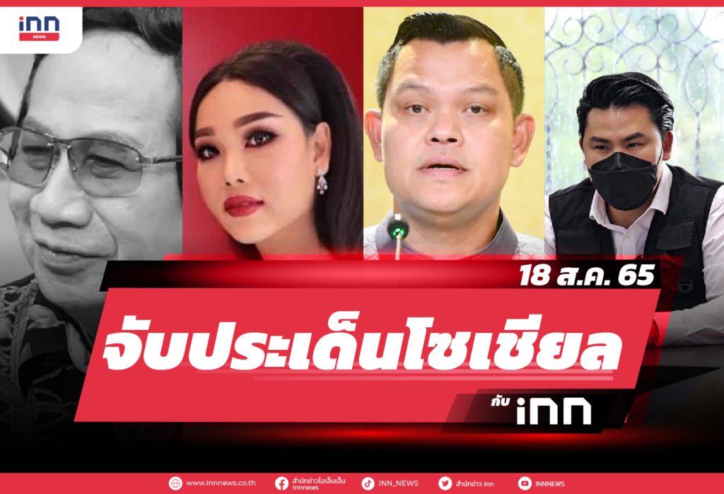 iNN จับประเด็นโซเชียล 18 ส.ค. 65