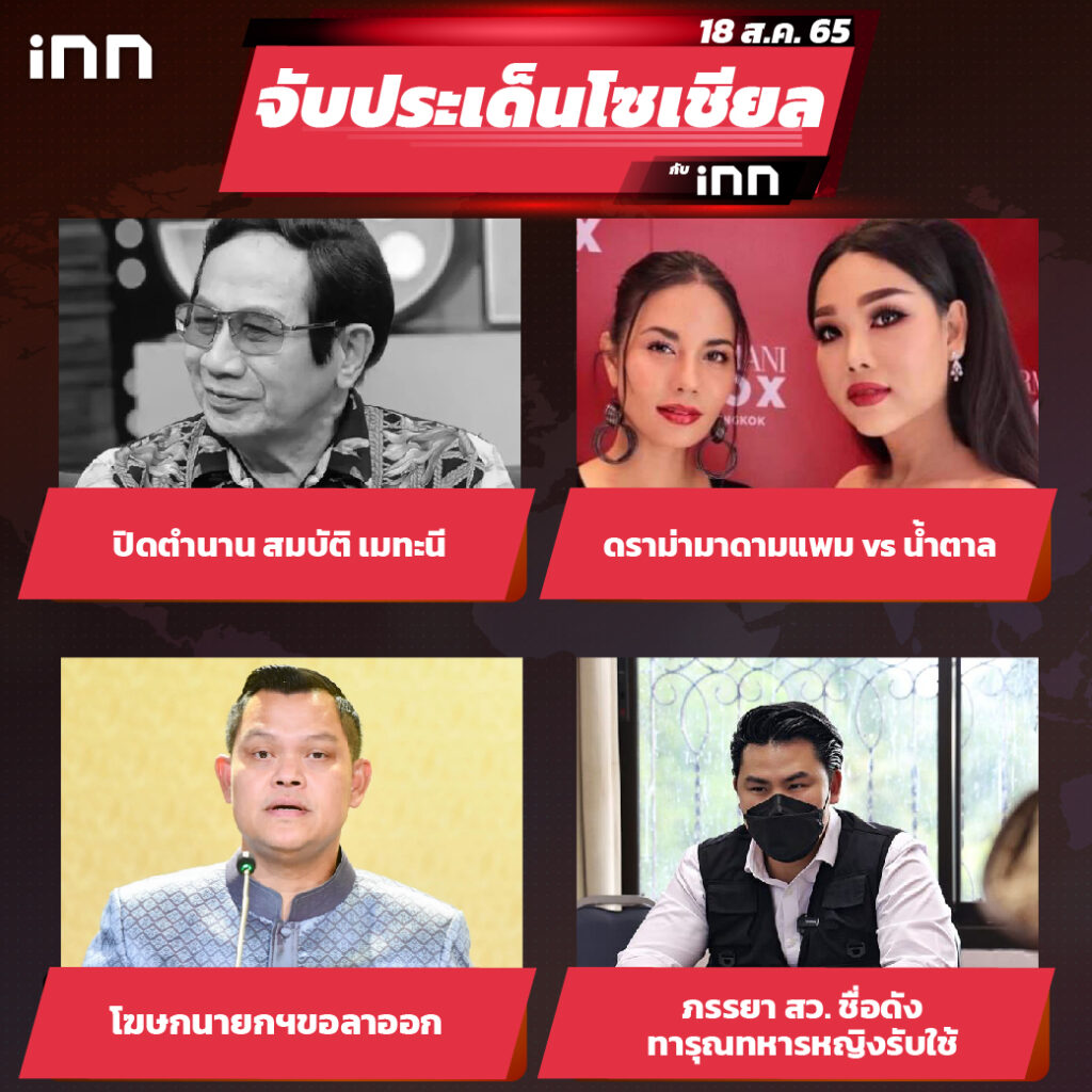 iNN จับประเด็นโซเชียล 18 ส.ค.65_ไส้ใน