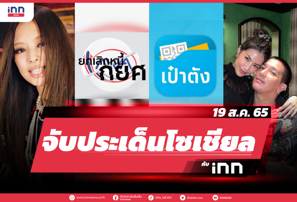 iNN จับประเด็นโซเชียล 19 ส.ค. 65