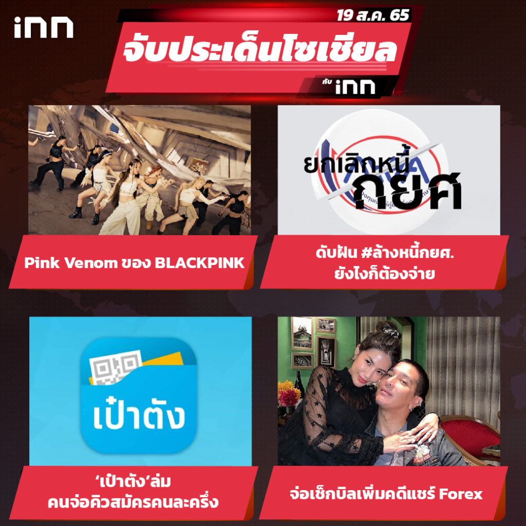 iNN จับประเด็นโซเชียล 19 ส.ค.65_ไส้ใน