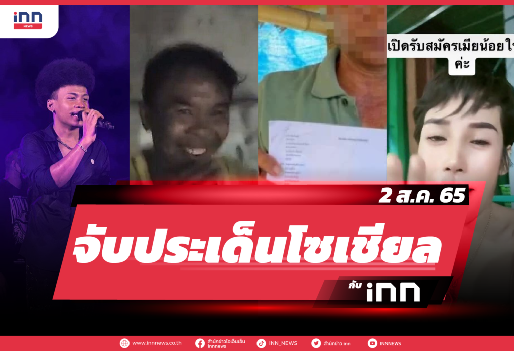iNN จับประเด็นโซเชียล 2 ส.ค. 65-01