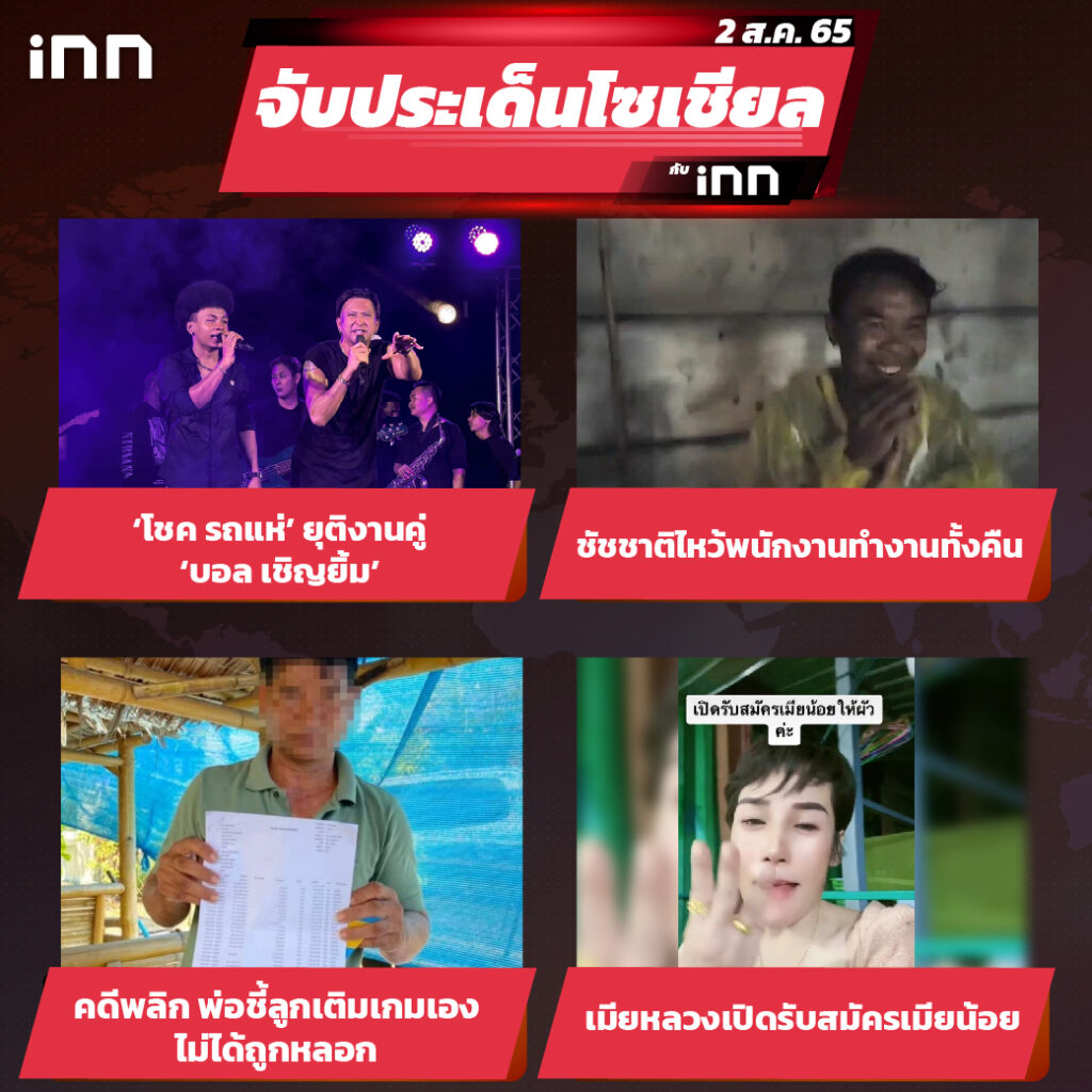 iNN จับประเด็นโซเชียล 2 ส.ค.65_ไส้ใน-01