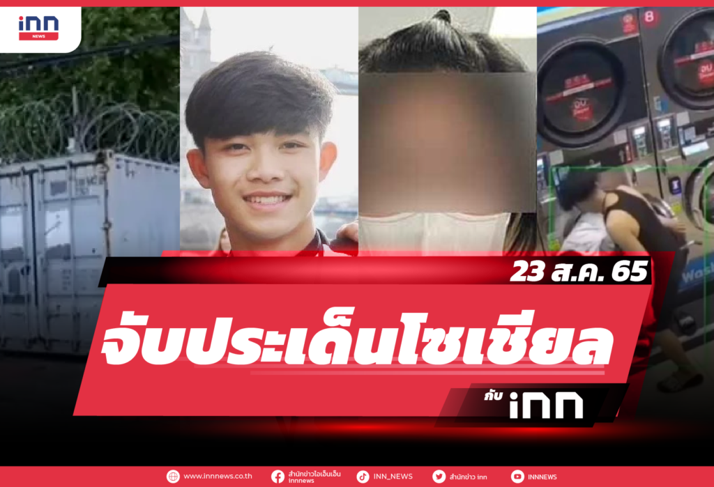 iNN จับประเด็นโซเชียล 23 ส.ค. 65