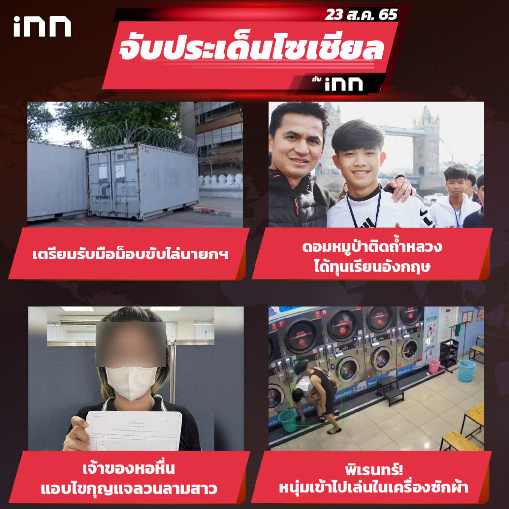 iNN จับประเด็นโซเชียล 23 ส.ค.65_ไส้ใน