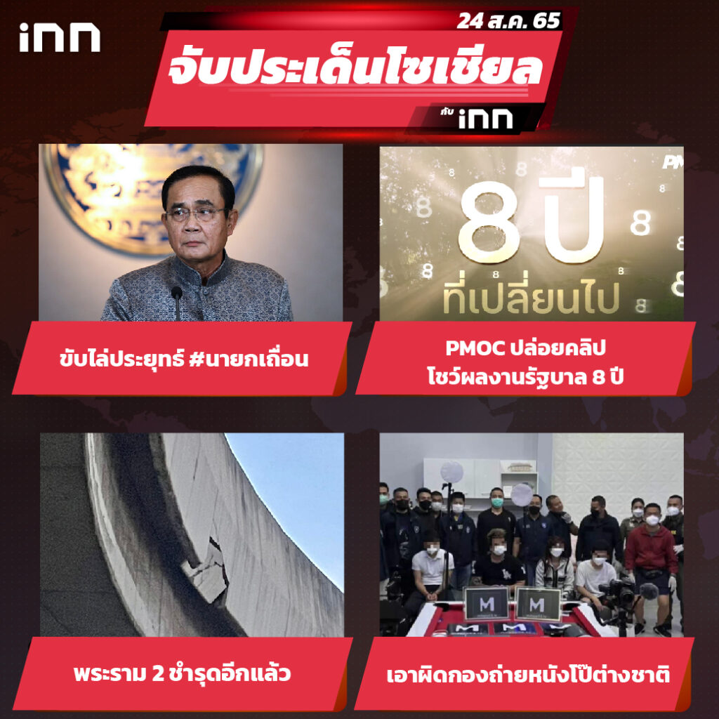 iNN จับประเด็นโซเชียล 24 ส.ค.65_ไส้ใน