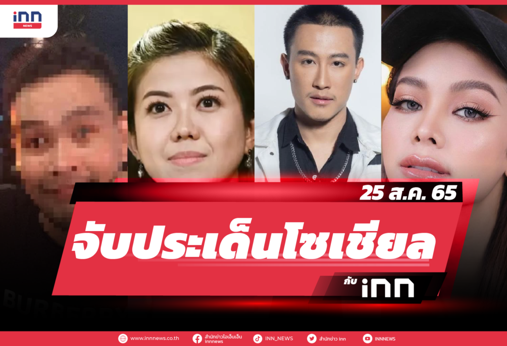 iNN จับประเด็นโซเชียล 25 ส.ค. 65