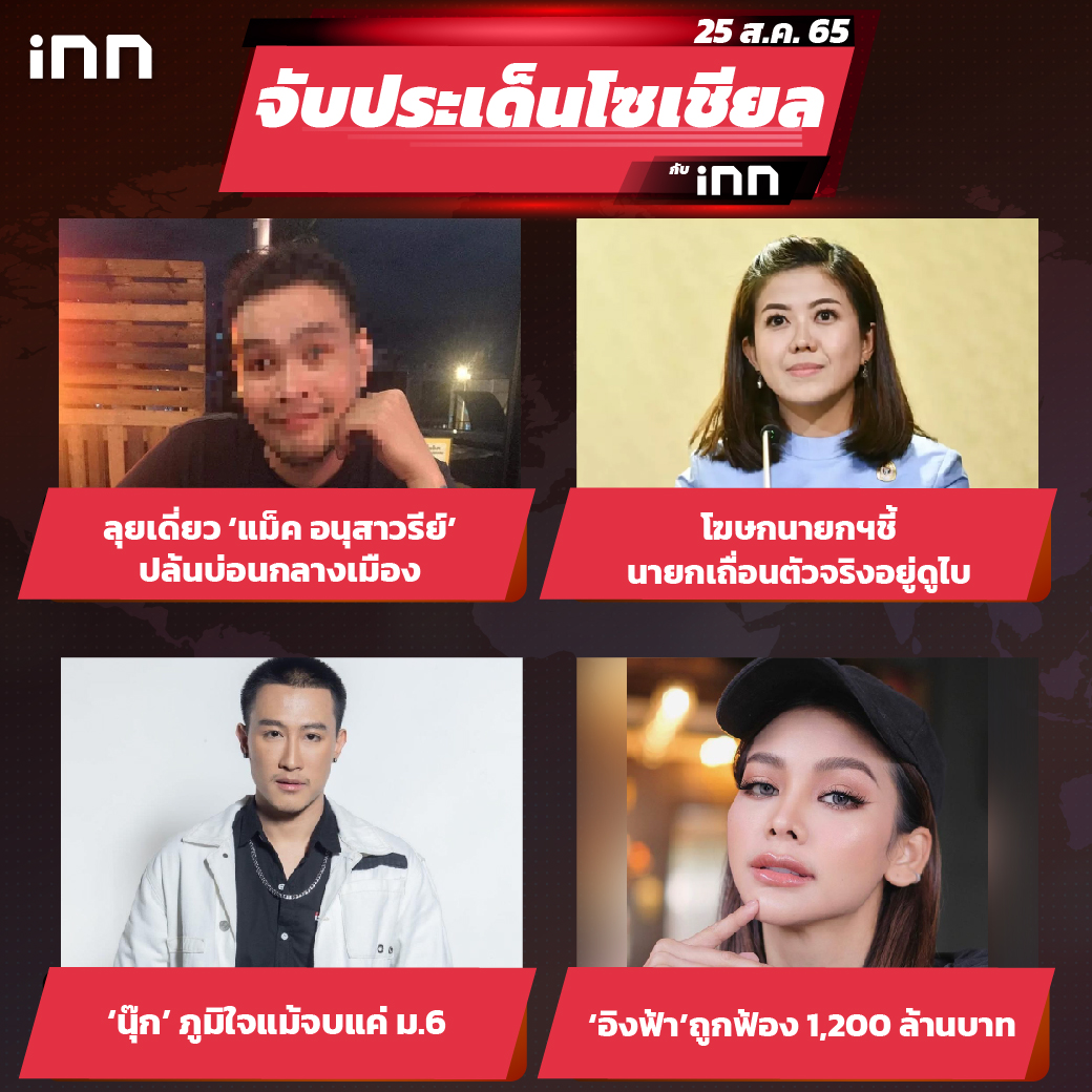 iNN จับประเด็นโซเชียล 25 ส.ค.65_ไส้ใน