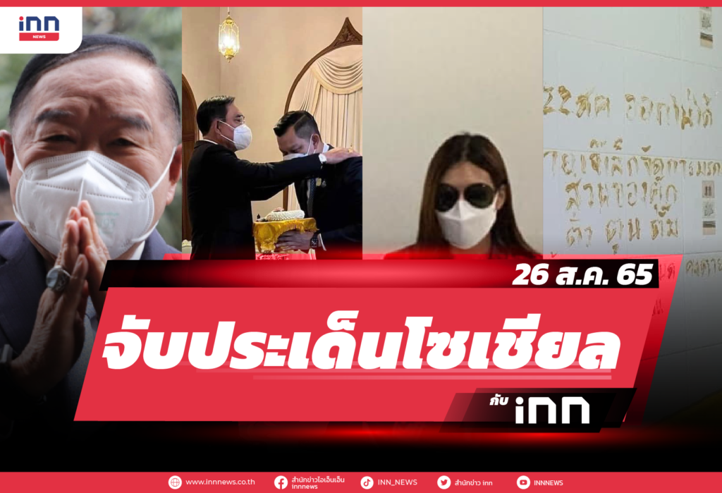 iNN จับประเด็นโซเชียล 26 ส.ค. 65