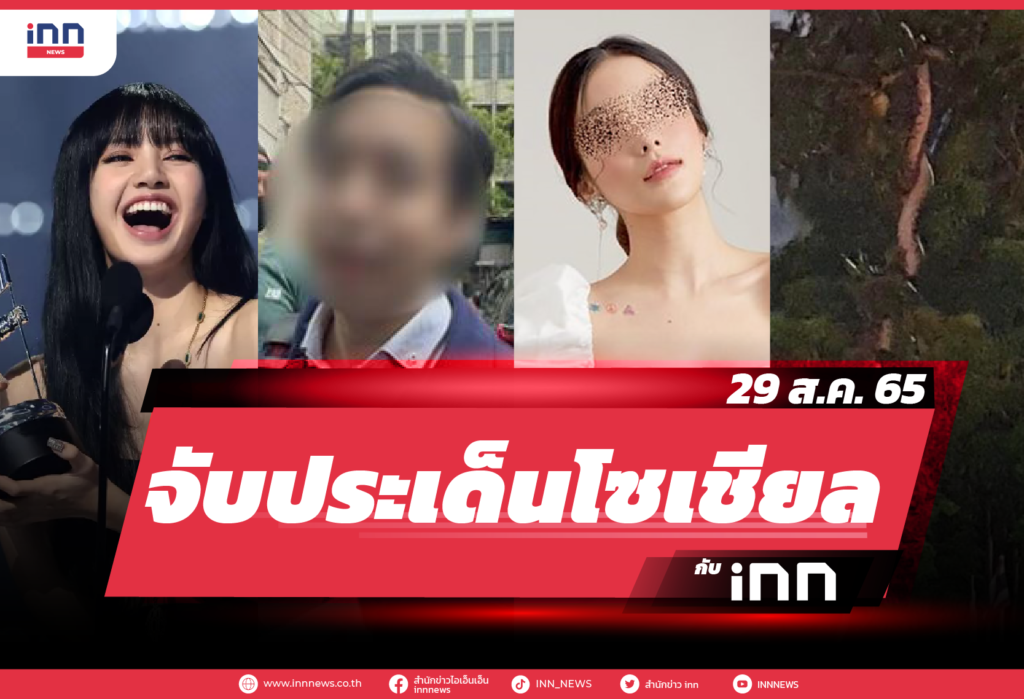 iNN จับประเด็นโซเชียล 29 ส.ค. 65