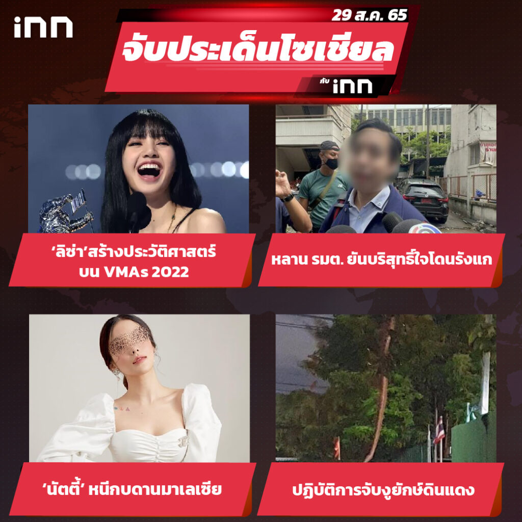 iNN จับประเด็นโซเชียล 29 ส.ค.65_ไส้ใน