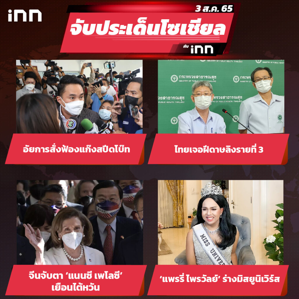 iNN จับประเด็นโซเชียล 3 ส.ค.65_ไส้ใน