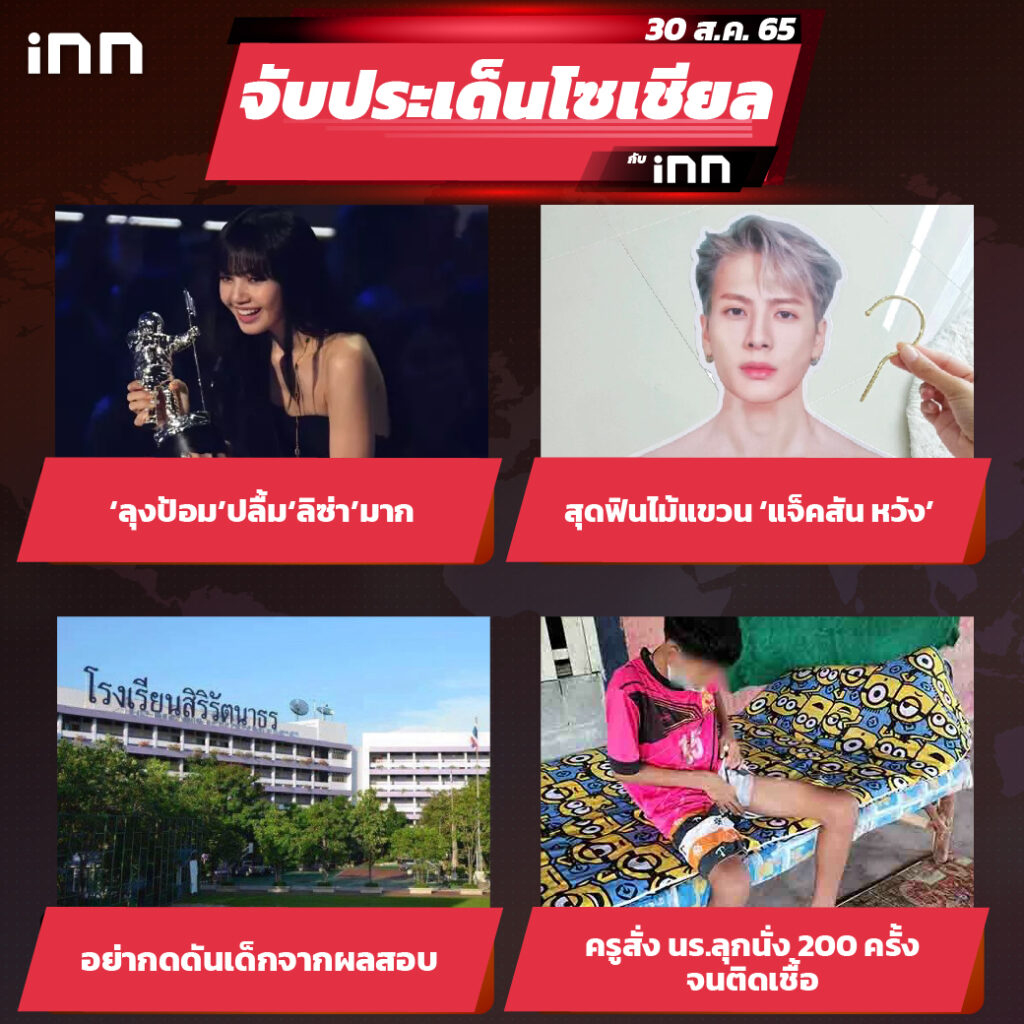 iNN จับประเด็นโซเชียล 30 ส.ค.65_ไส้ใน