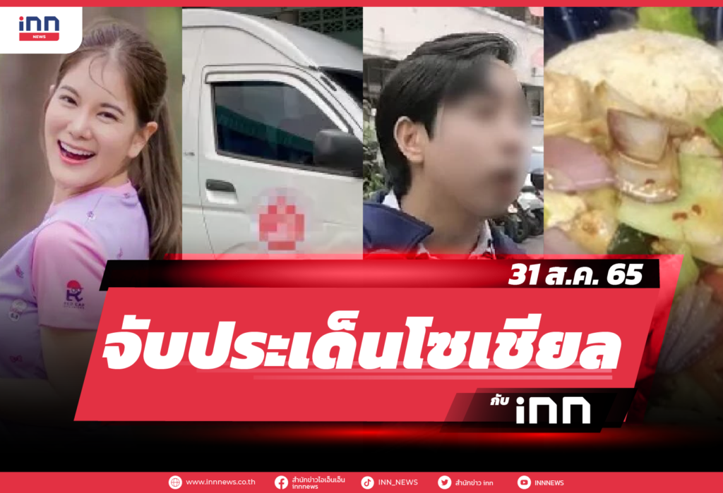 iNN จับประเด็นโซเชียล 31 ส.ค. 65