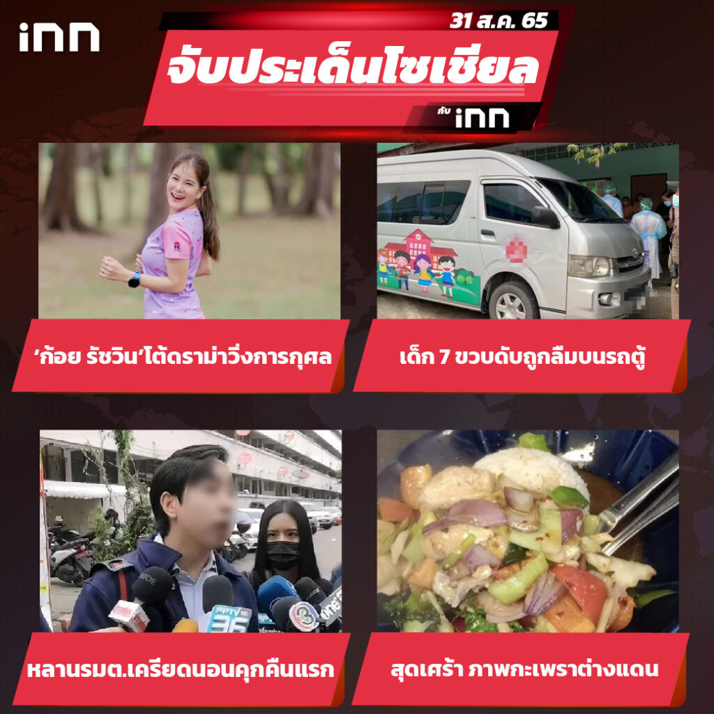 iNN จับประเด็นโซเชียล 31 ส.ค.65_ไส้ใน