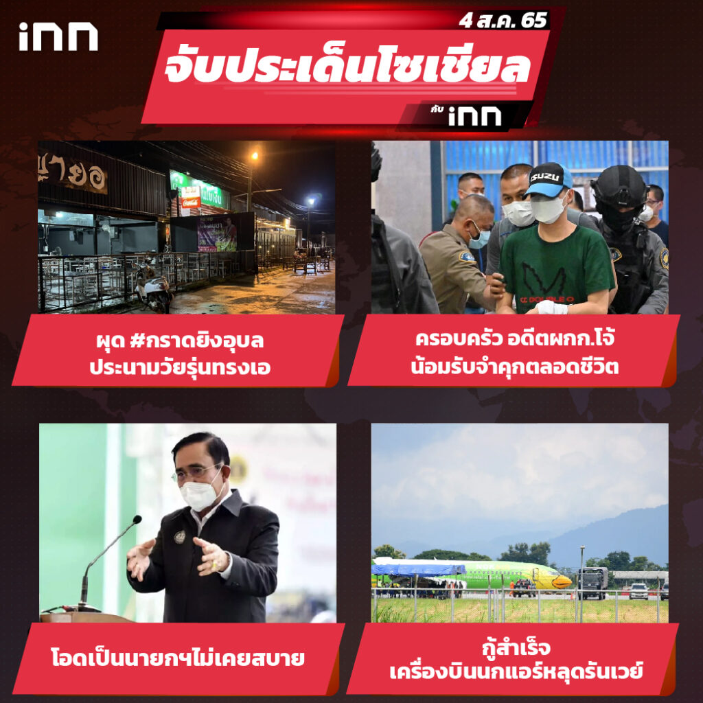 iNN จับประเด็นโซเชียล 4 ส.ค.65_ไส้ใน