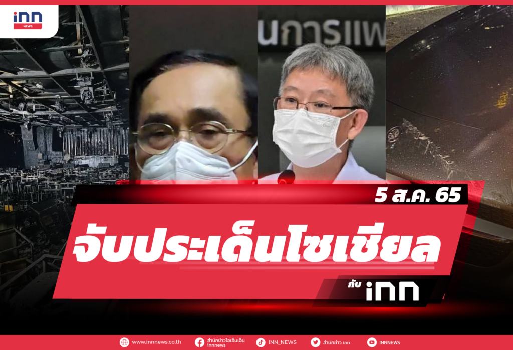 iNN จับประเด็นโซเชียล 5 ส.ค. 65