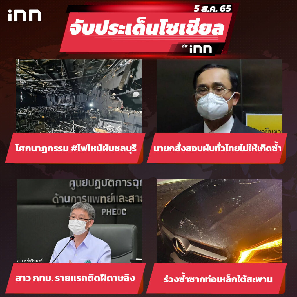 iNN จับประเด็นโซเชียล 5 ส.ค.65_ไส้ใน