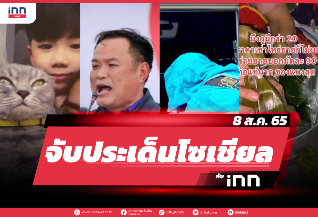 iNN จับประเด็นโซเชียล 8 ส.ค. 65