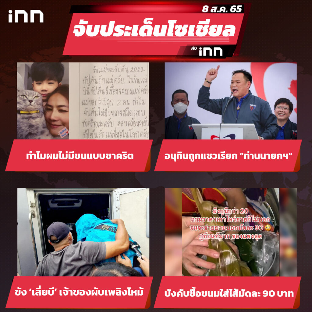 iNN จับประเด็นโซเชียล 8 ส.ค.65_ไส้ใน